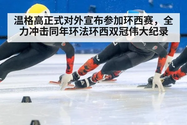 温格高正式对外宣布参加环西赛，全力冲击同年环法环西双冠伟大纪录