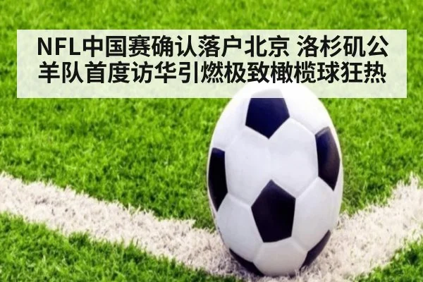 NFL中国赛确认落户北京 洛杉矶公羊队首度访华引燃极致橄榄球狂热