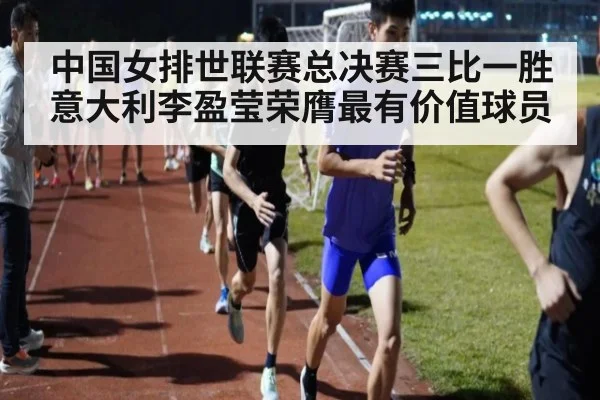 中国女排世联赛总决赛三比一胜意大利李盈莹荣膺最有价值球员