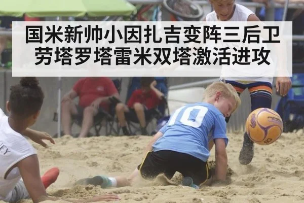 国米新帅小因扎吉变阵三后卫 劳塔罗塔雷米双塔激活进攻