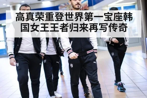 高真荣重登世界第一宝座韩国女王王者归来再写传奇
